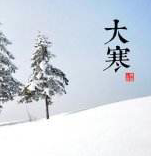 大寒，用短信承載溫暖