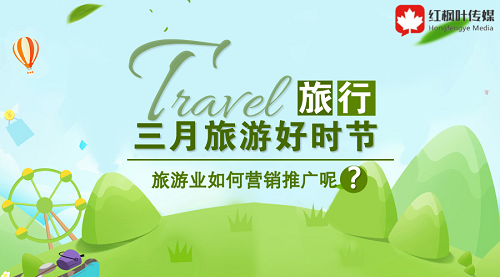 三月旅游好時節(jié)，旅游如何在此時機做好營銷呢？