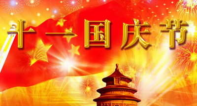 國慶節(jié)短信祝福大全奉上！國慶群發(fā)短信你準備好了么？